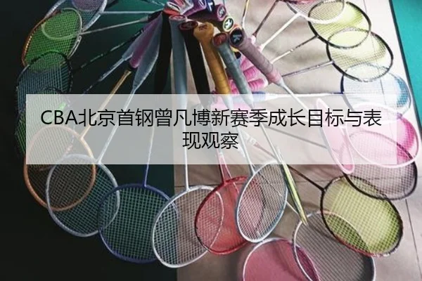 CBA北京首钢曾凡博新赛季成长目标与表现观察
