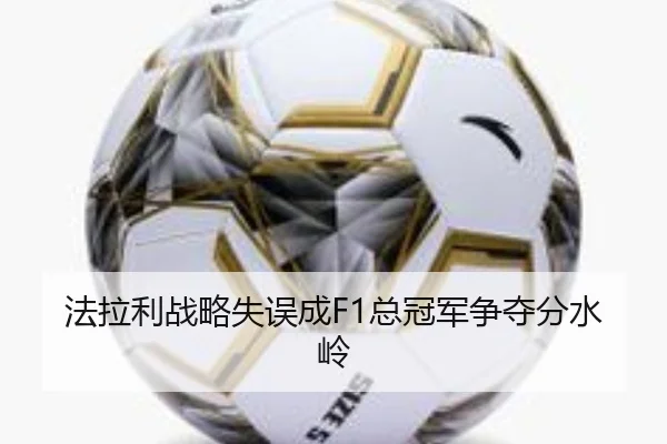 法拉利战略失误成F1总冠军争夺分水岭