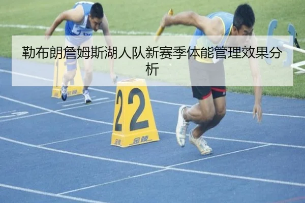 勒布朗詹姆斯湖人队新赛季体能管理效果分析