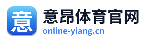 意昂体育官网